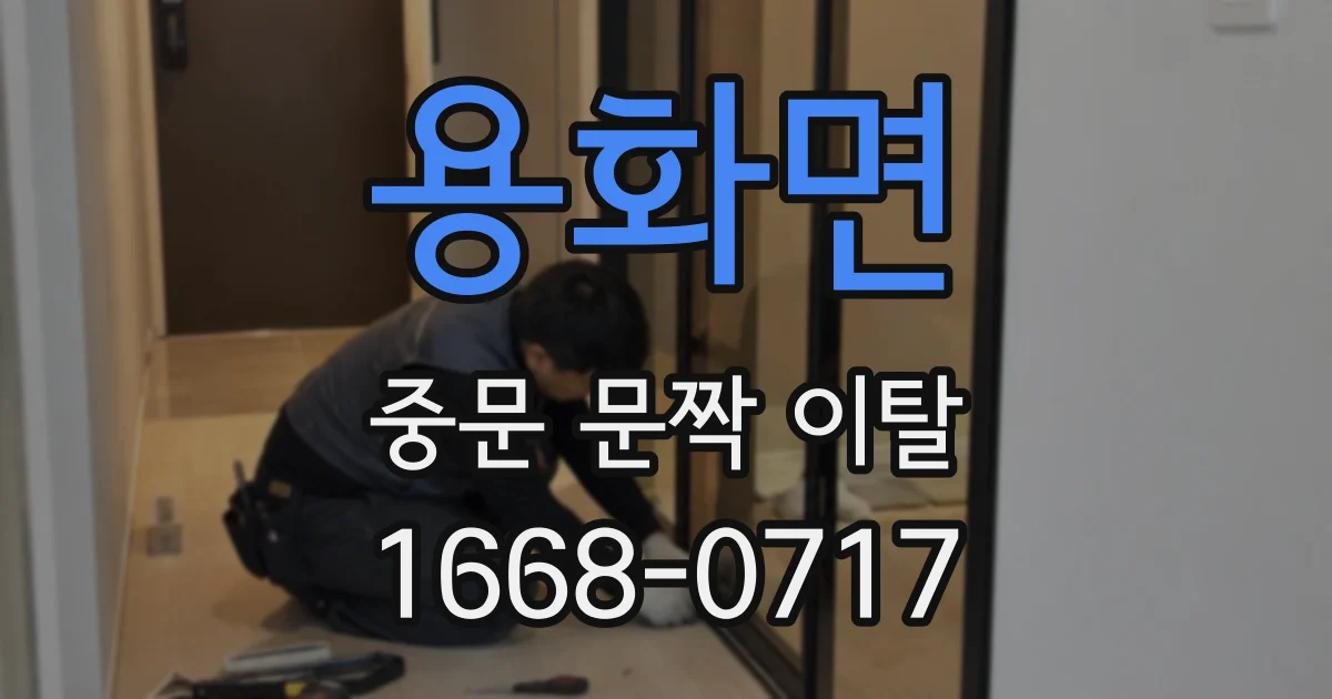 용화면 중문 문짝 이탈