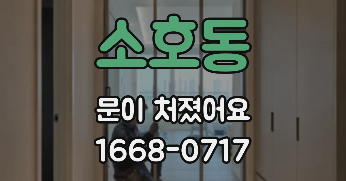 소호동 문이 처졌어요