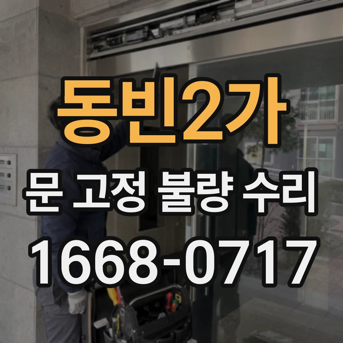 동빈2가 문 고정 불량 수리