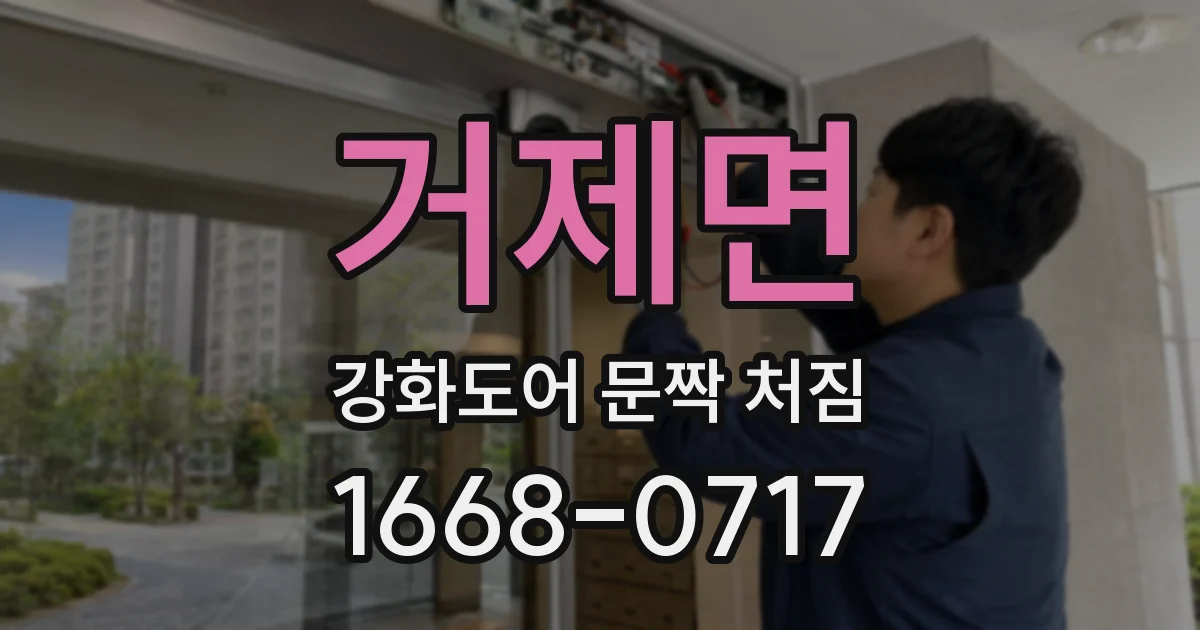 거제면 강화도어 문짝 처짐