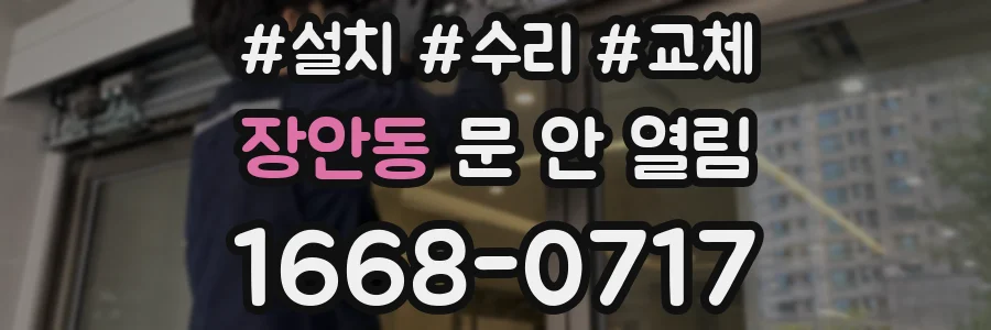장안동 문 안 열림