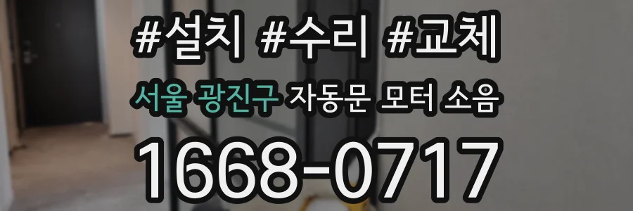 서울 광진구 자동문 모터 소음