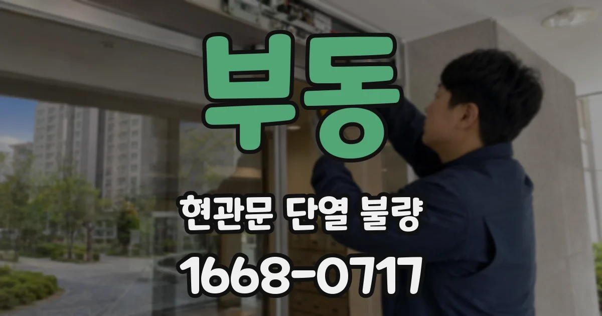 부동 현관문 단열 불량