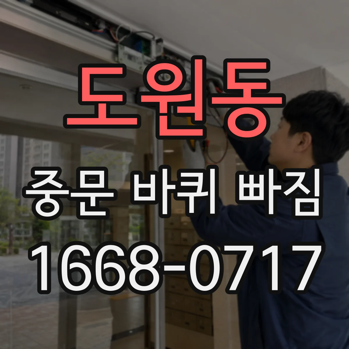 도원동 중문 바퀴 빠짐 후 문이 멈추는 높이 달라지는 원인