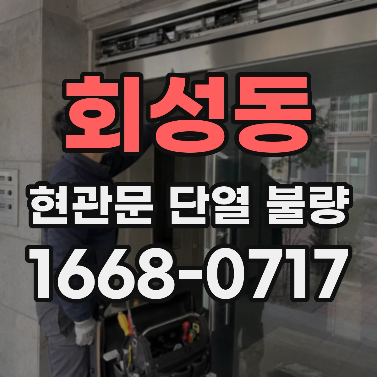 회성동 현관문 단열 불량