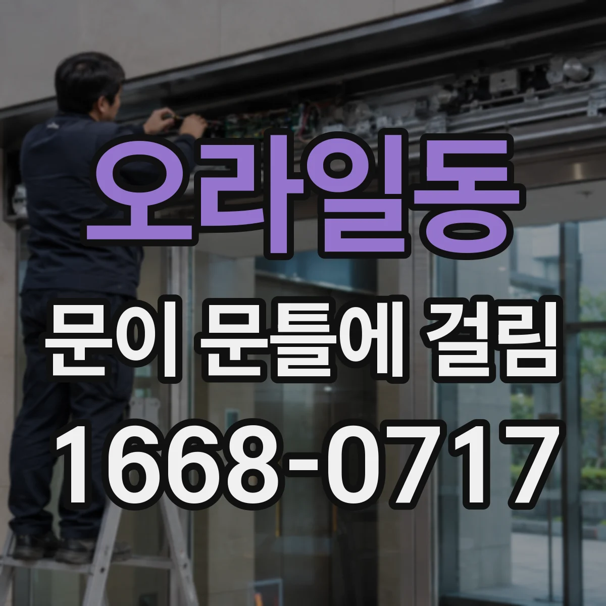 오라일동 문이 문틀에 걸림