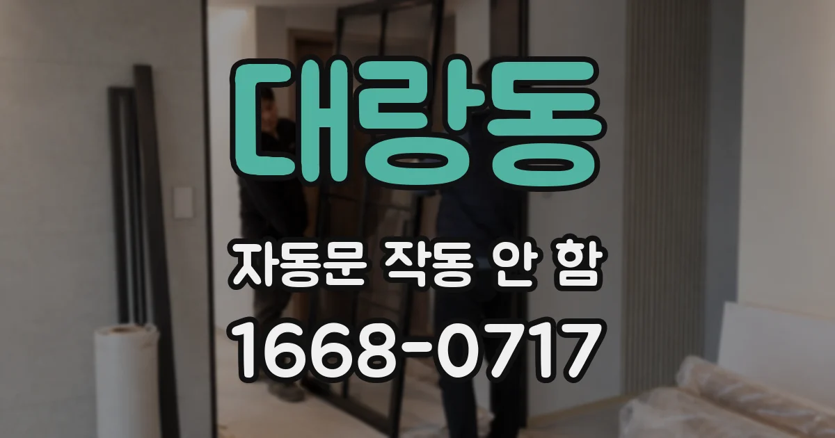 대랑동 자동문 작동 안 함