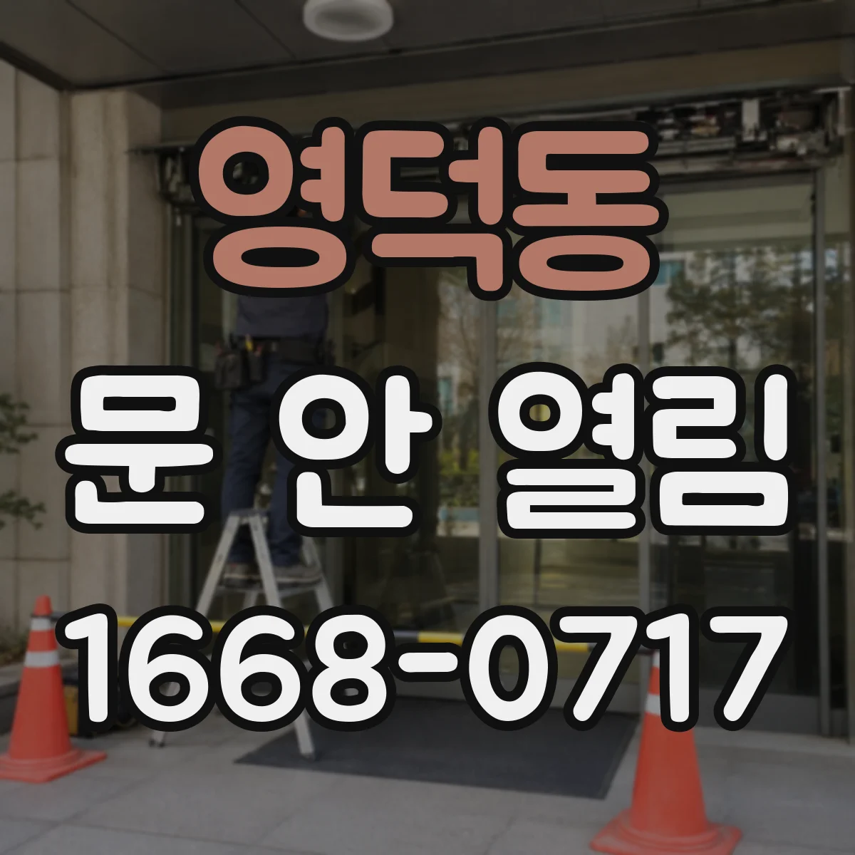 영덕동 문 안 열림