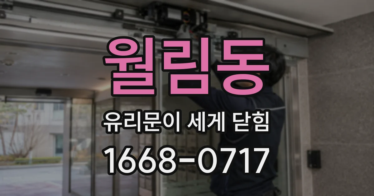 월림동 유리문이 세게 닫힘