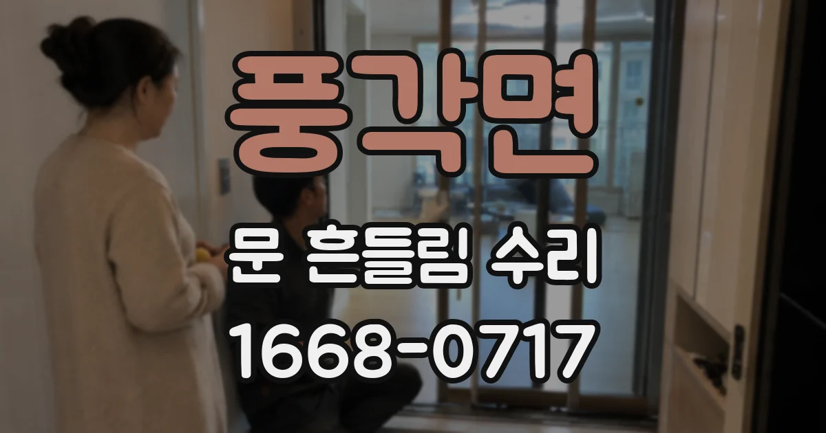 풍각면 문 흔들림 수리