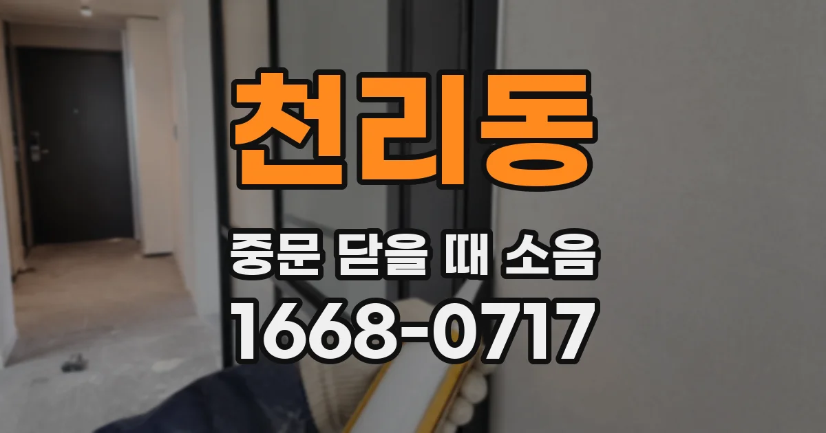 천리동 중문 닫을 때 소음