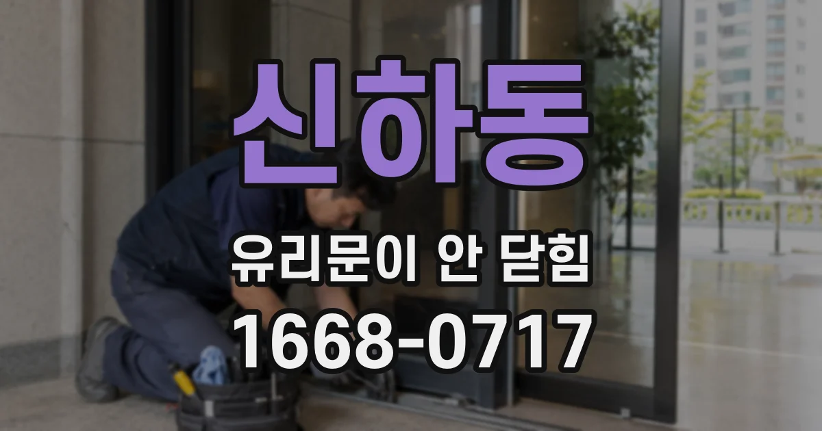 신하동 유리문이 안 닫힘