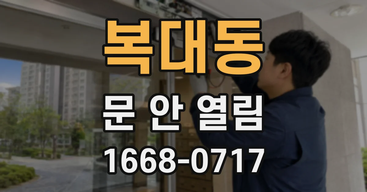복대동 문 안 열림
