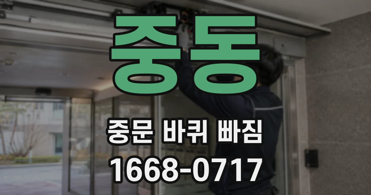 중동 중문 바퀴 빠짐