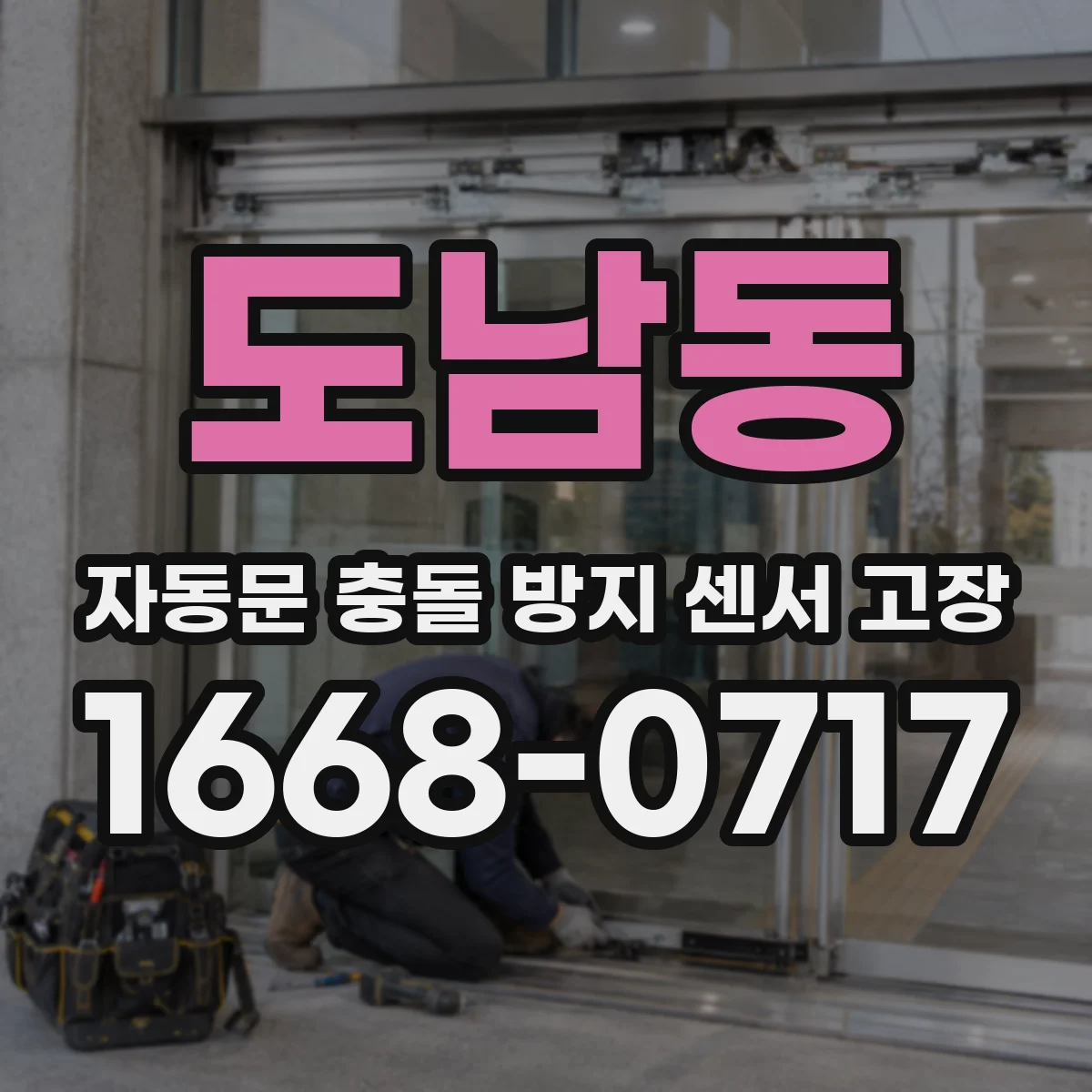 도남동 자동문 충돌 방지 센서 고장