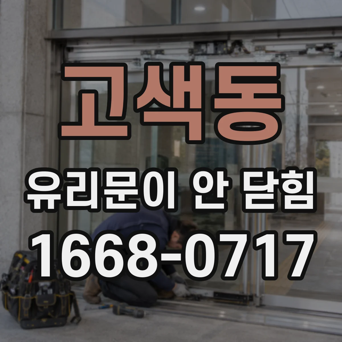 고색동 유리문이 안 닫힘