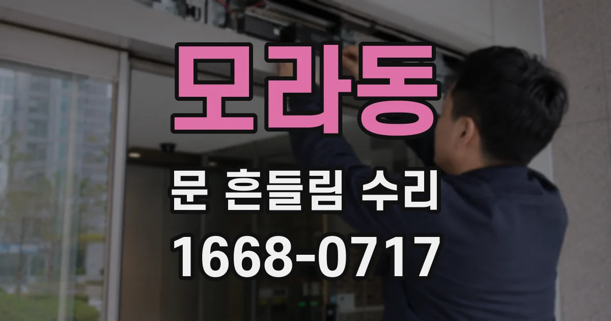 모라동 문 흔들림 수리