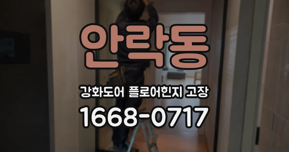안락동 강화도어 플로어힌지 고장