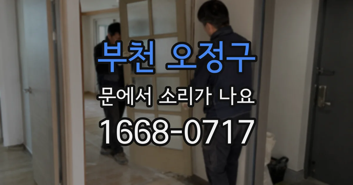 부천 오정구 문에서 소리가 나요