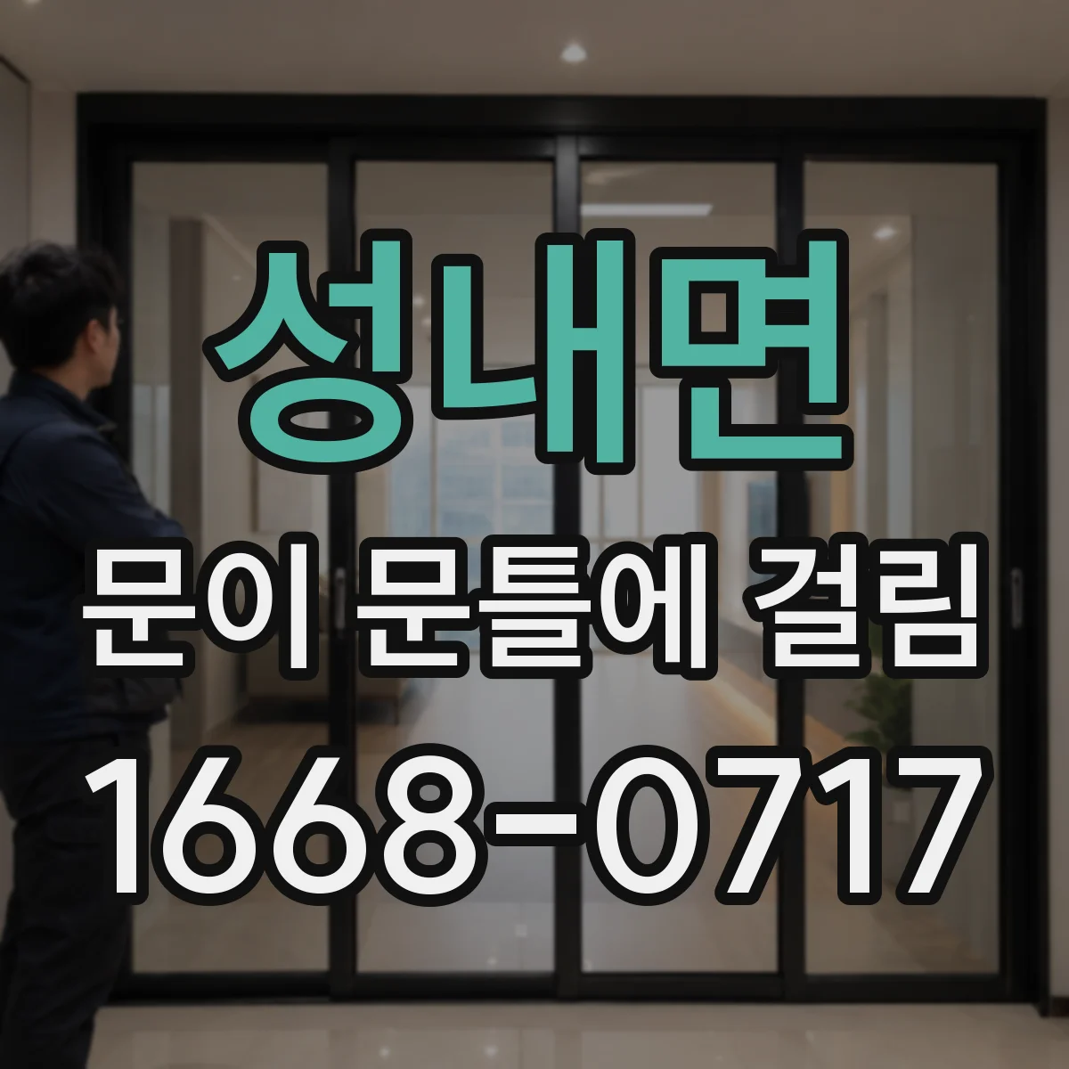 성내면 문이 문틀에 걸림