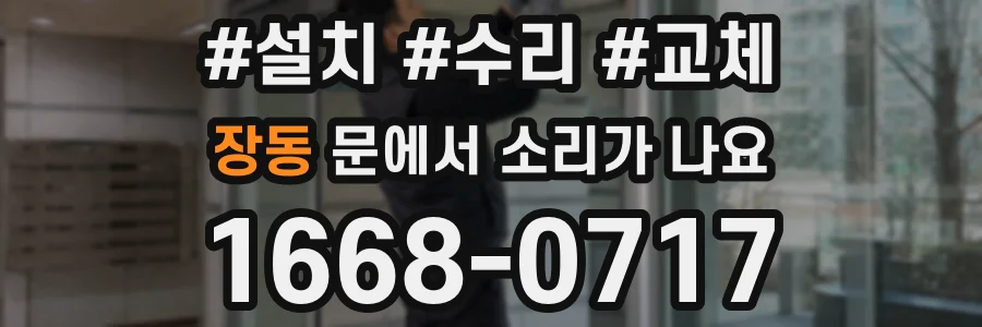 장동 문에서 소리가 나요