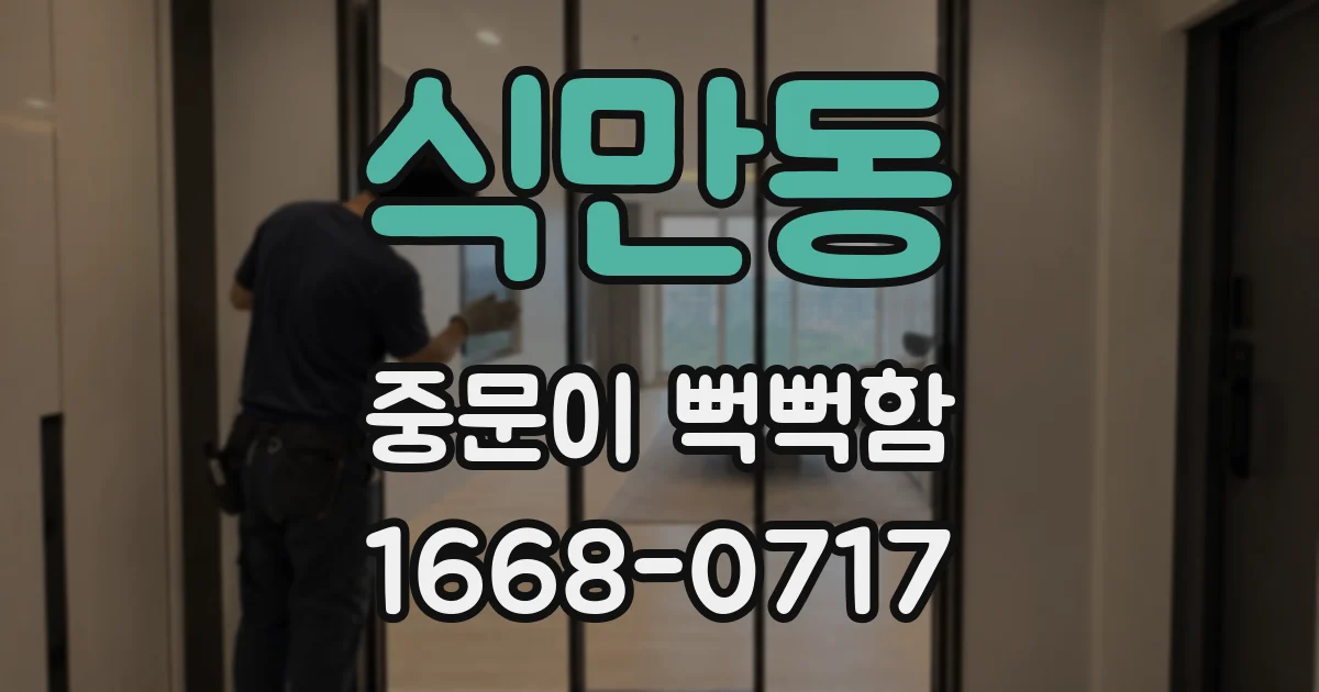 식만동 중문이 뻑뻑함