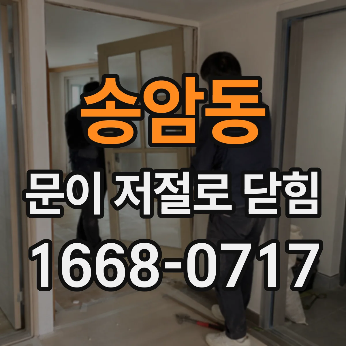 송암동 문이 저절로 닫힘