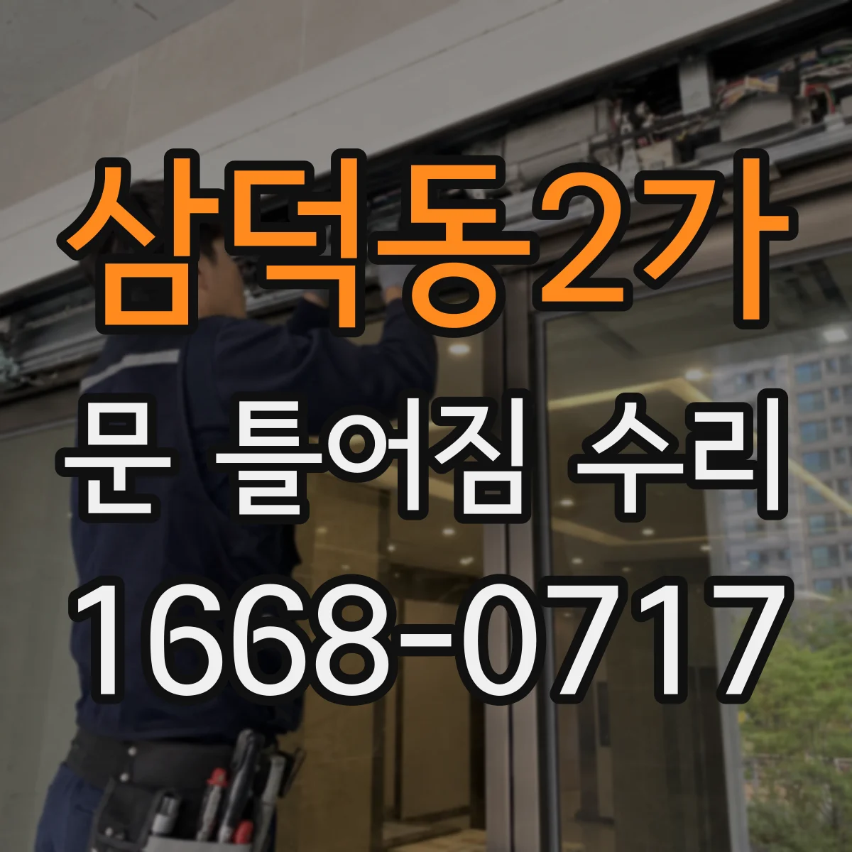 삼덕동2가 문 틀어짐 수리