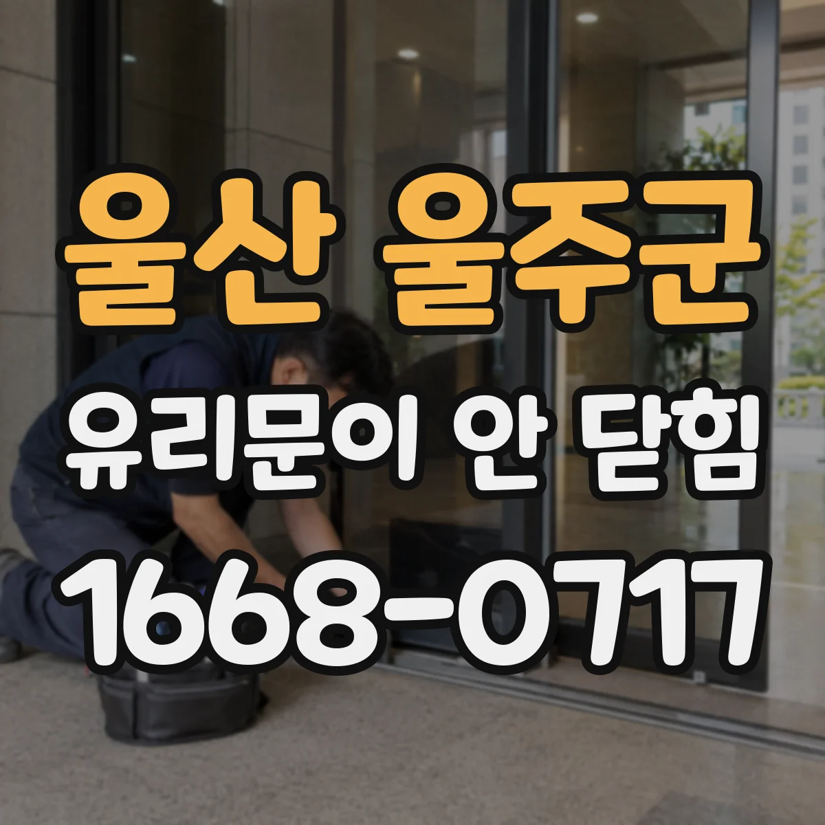 울산 울주군 유리문이 안 닫힘