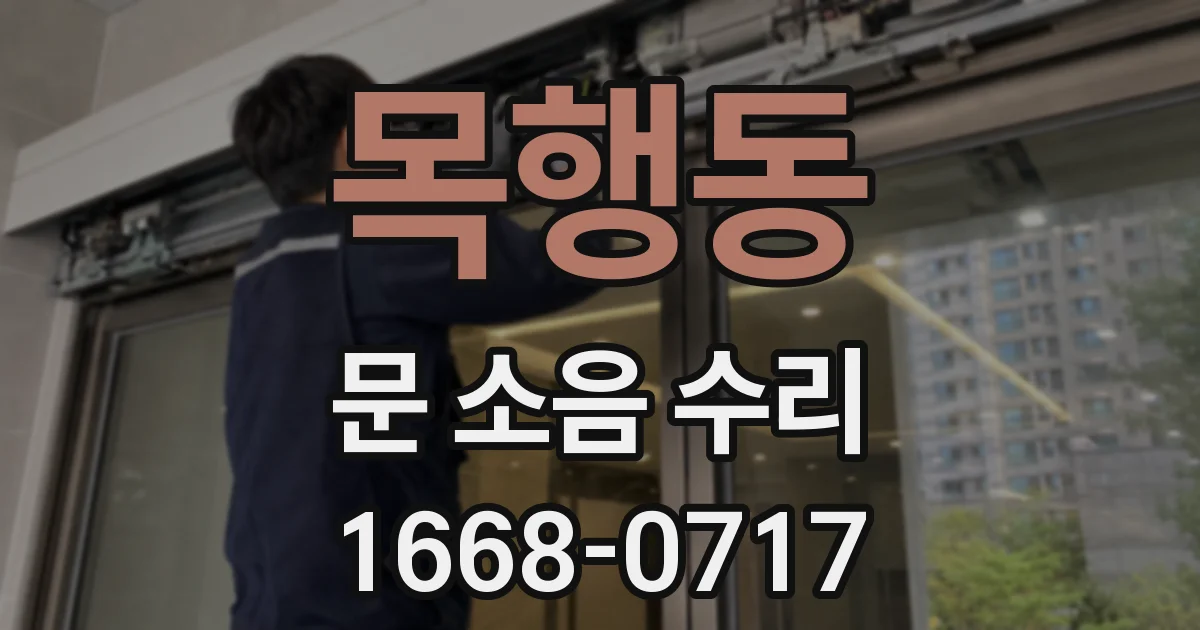 목행동 문 소음 수리