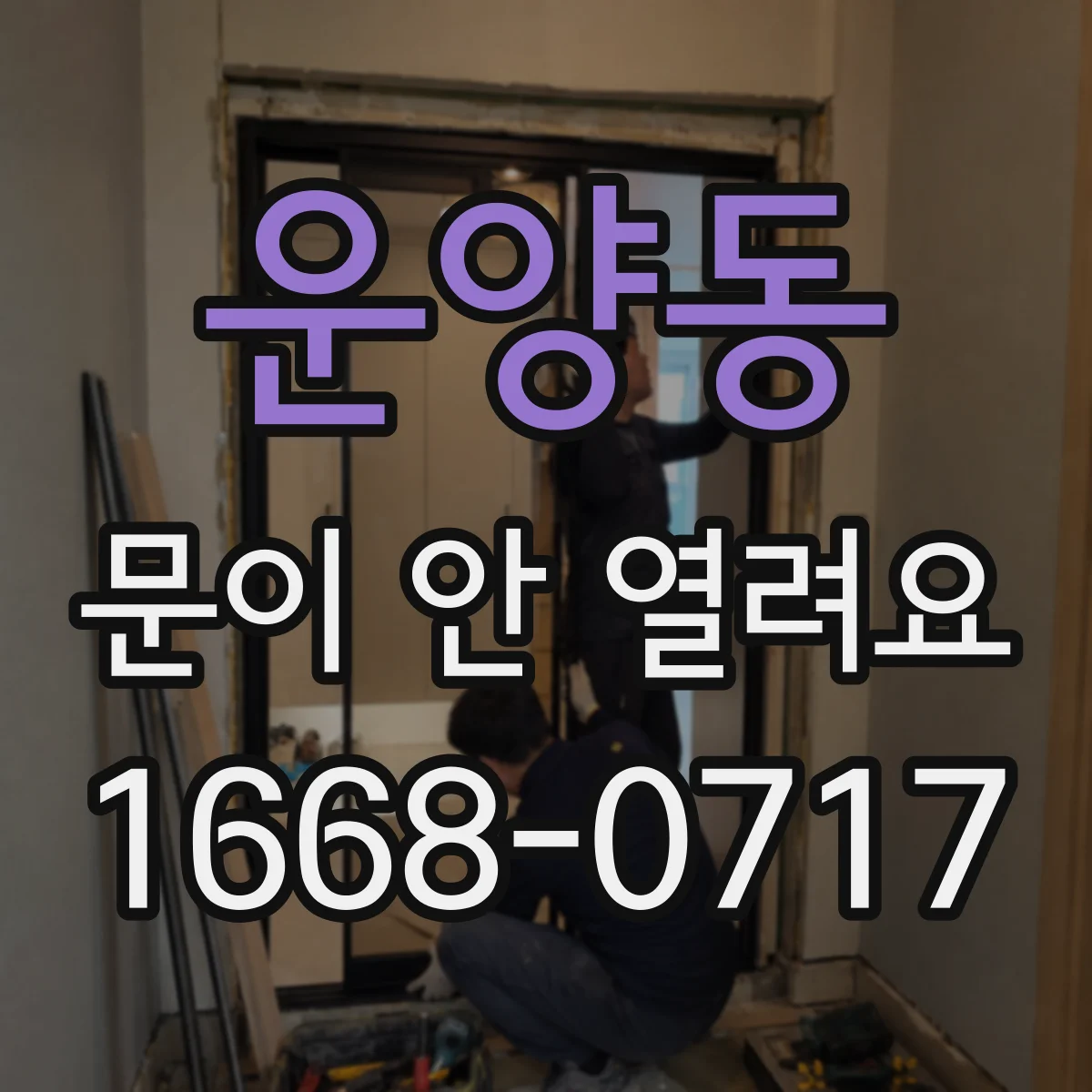 운양동 문이 안 열려요
