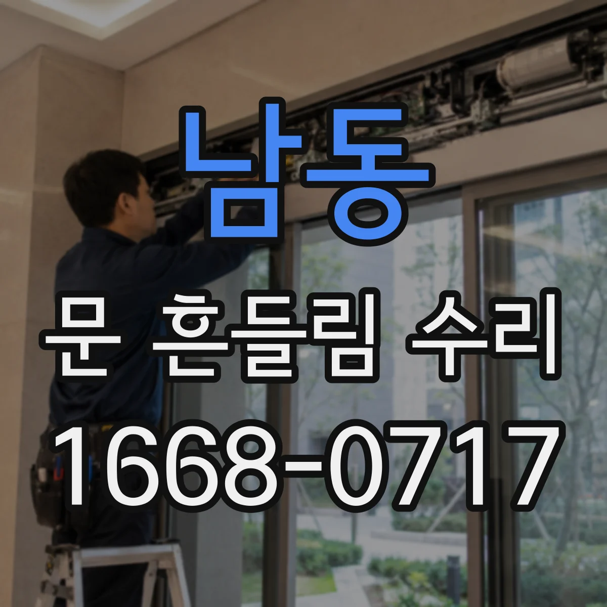 남동 문 흔들림 수리