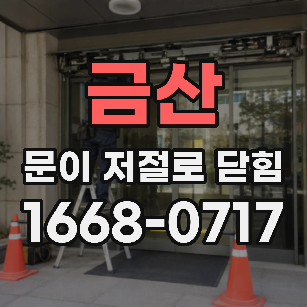 금산 문이 저절로 닫힘 문경첩 마찰점 확인과 미세 조정