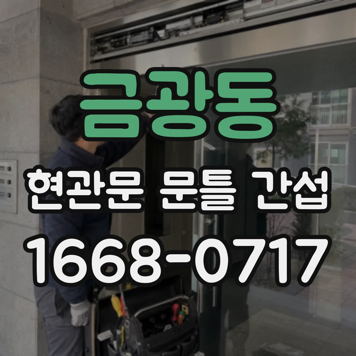 금광동 현관문 문틀 간섭