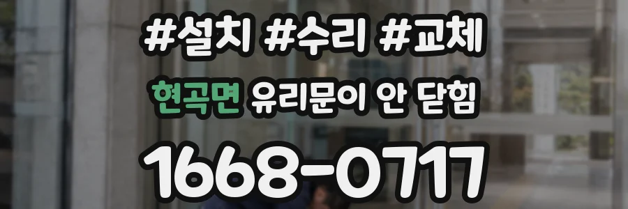 현곡면 유리문이 안 닫힘
