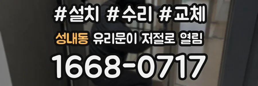 성내동 유리문이 저절로 열림