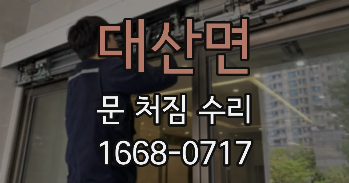 대산면 문 처짐 수리