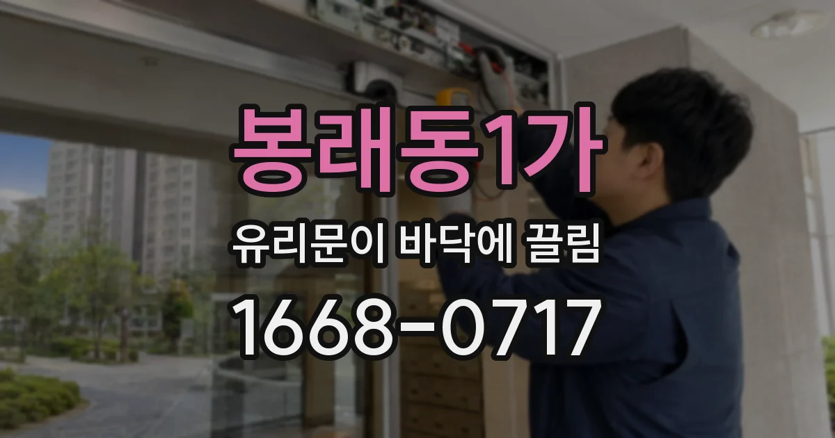 봉래동1가 유리문이 바닥에 끌림