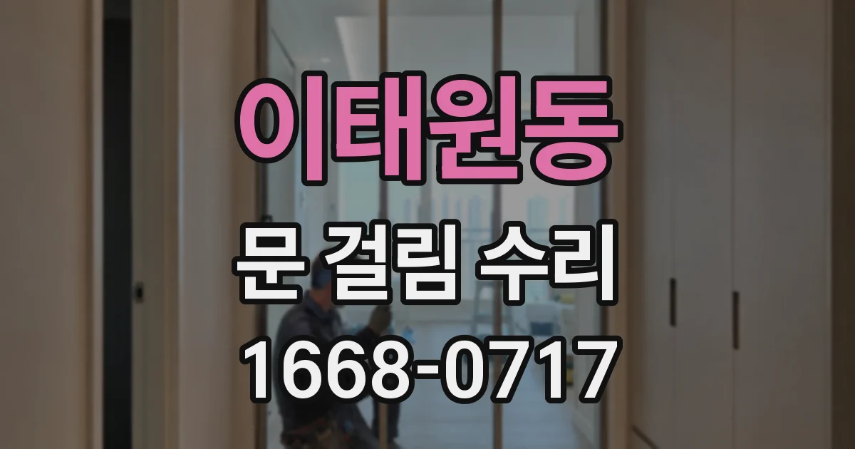 이태원동 문 걸림 수리