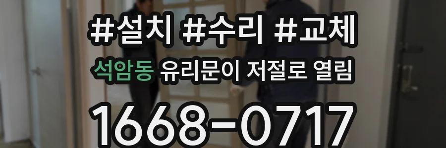 석암동 유리문이 저절로 열림