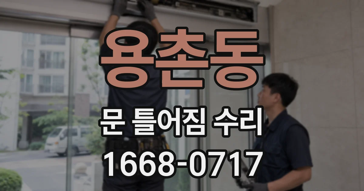 용촌동 문 틀어짐 수리