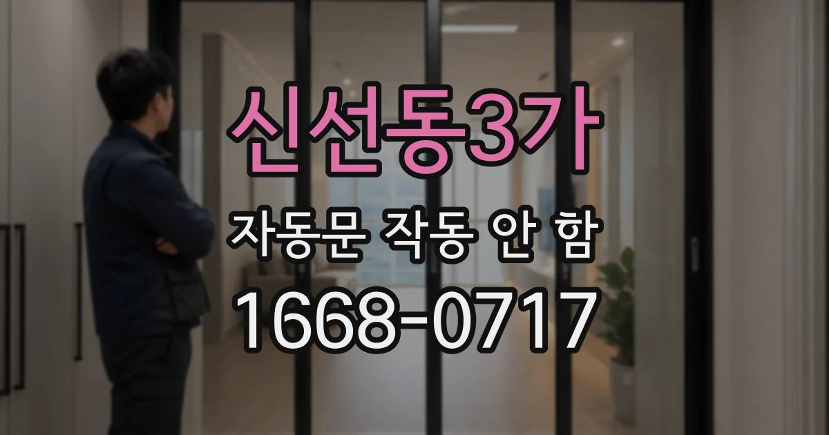 신선동3가 자동문 작동 안 함