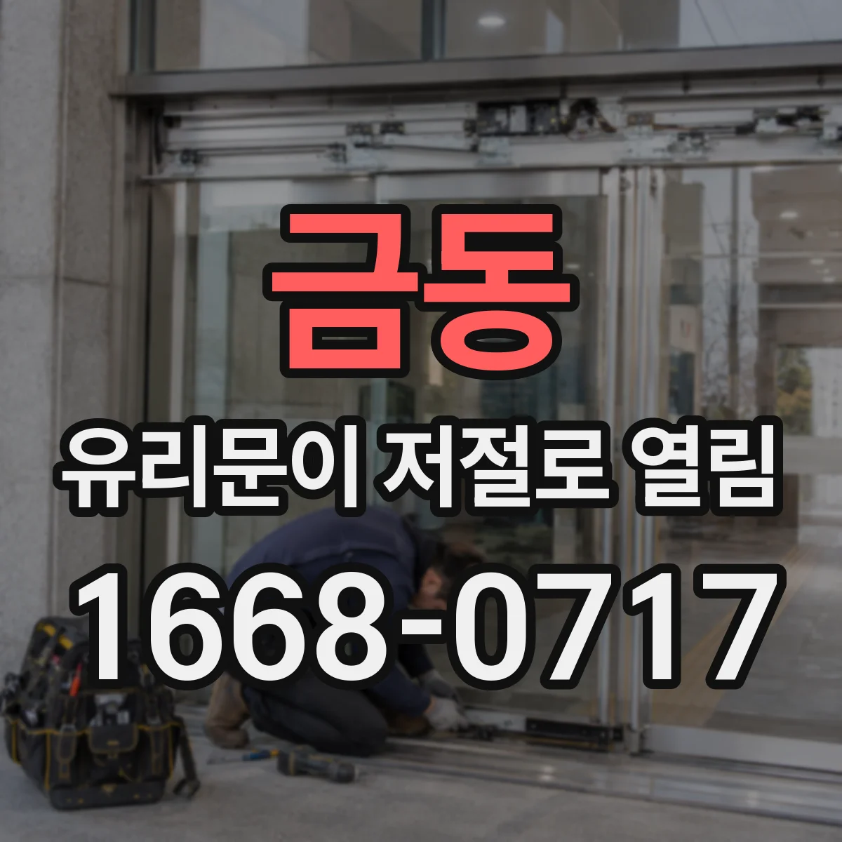 금동 유리문이 저절로 열림