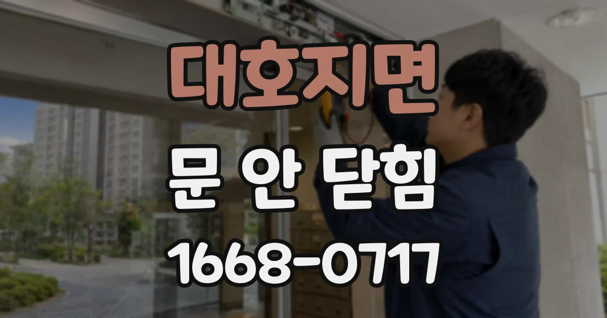 대호지면 문 안 닫힘