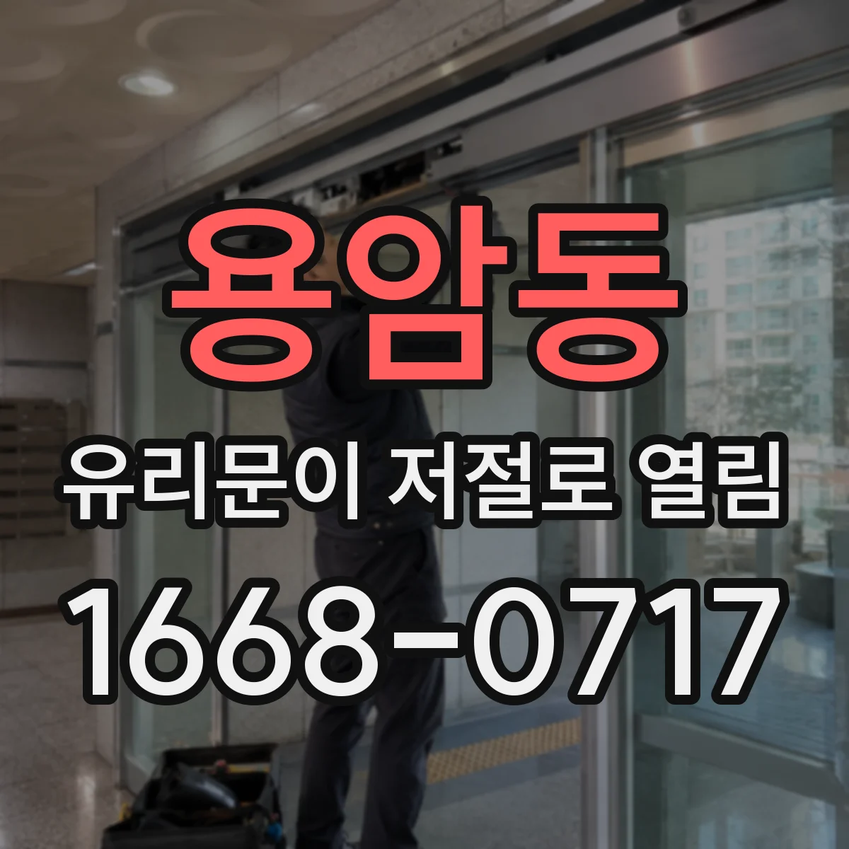용암동 유리문이 저절로 열림