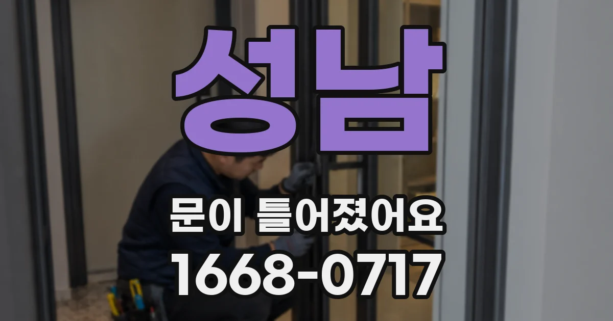 성남 문이 틀어졌어요