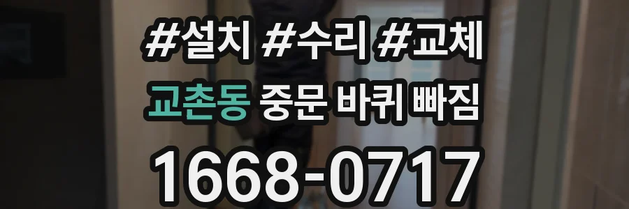 교촌동 중문 바퀴 빠짐