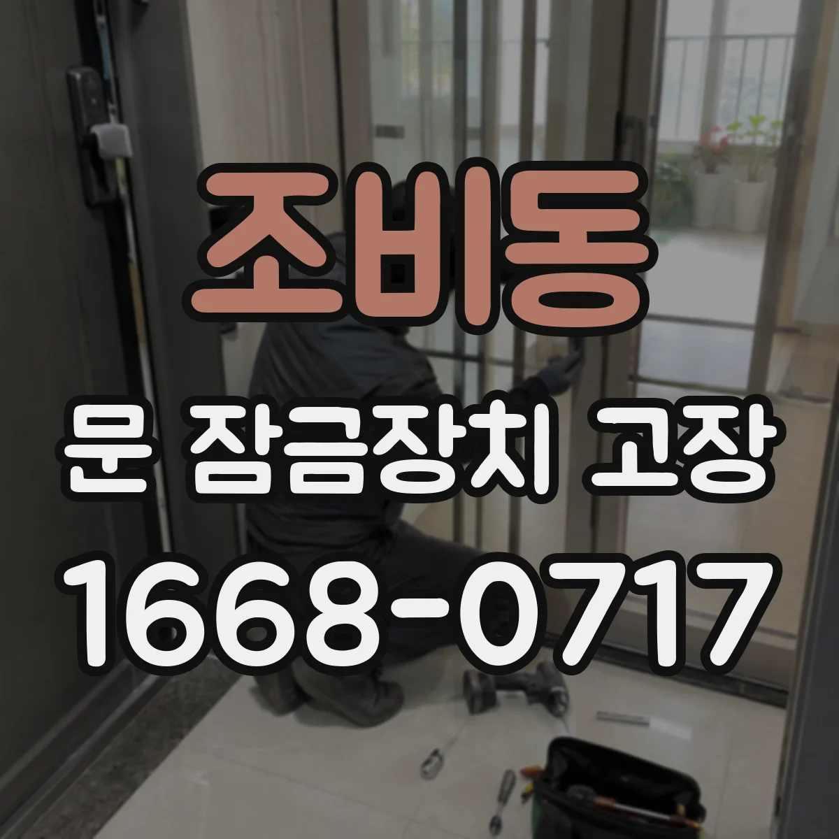 조비동 문 잠금장치 고장