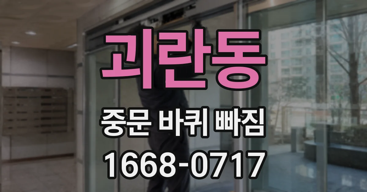 괴란동 중문 바퀴 빠짐