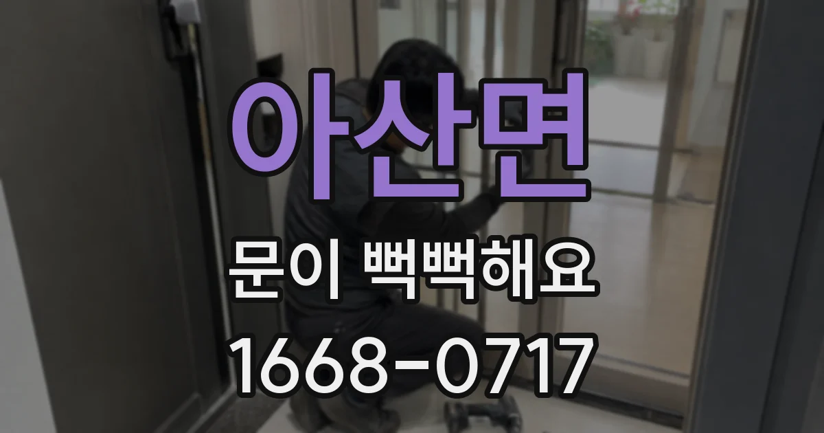 아산면 문이 뻑뻑해요